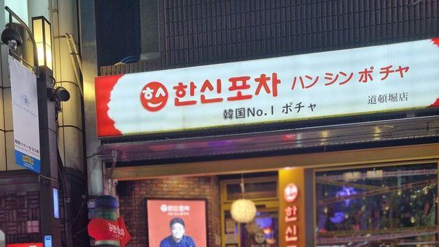 오사카 닭한마리 진출