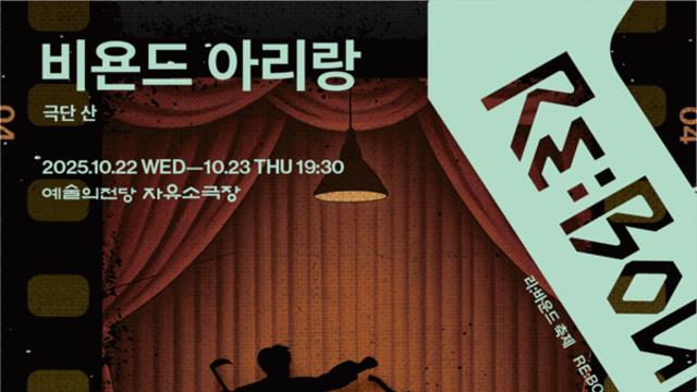 [컬처N] '비욘드 아리랑', 무대는 프레임이 되고 배우는 필름이 된다