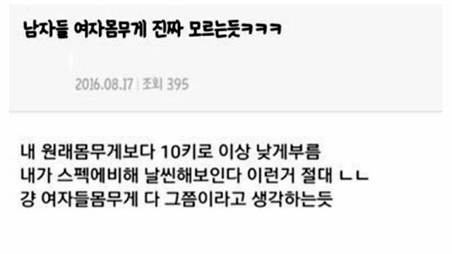 남자들 진짜 여자 몸무게 모르는 듯 ㅋㅋ