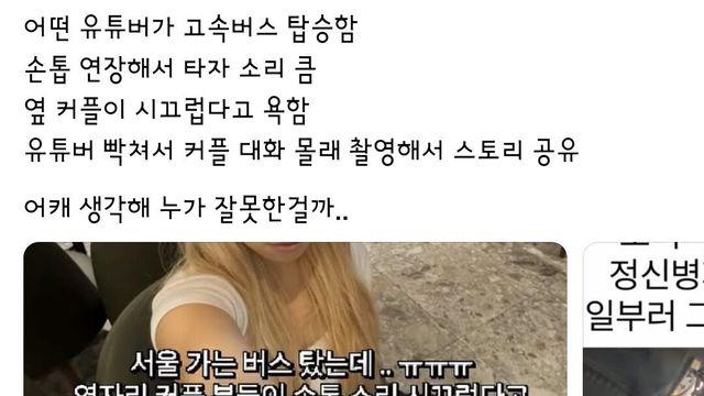 유튜버 고속버스 손톱소리 논란
