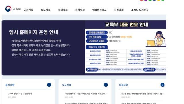 교육부, 임시 홈페이지 개통…