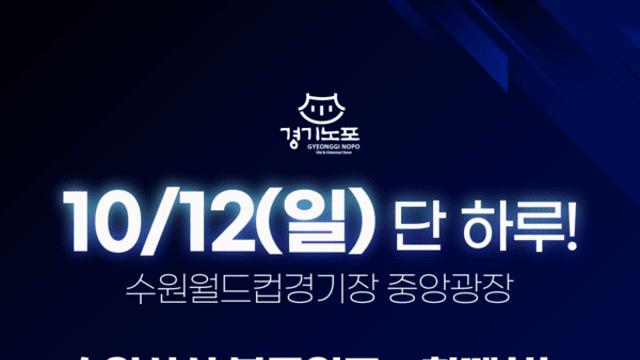 “수원삼성블루윙즈 축구팬과 경기노포의 특별한 만남”