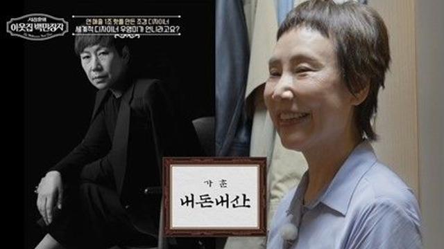 '1조 신화' 조경 자매, 우영미 디자이너 혈육이었다…