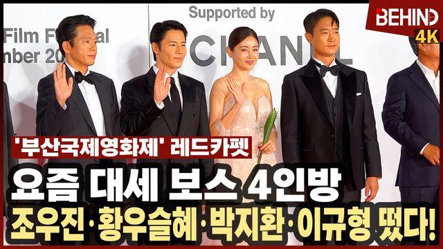 조우진·황우슬혜·박지환·이규형 부국제 떴다! '요즘 대세 보스 4인방'··· 부산국제영화제 레드카펫