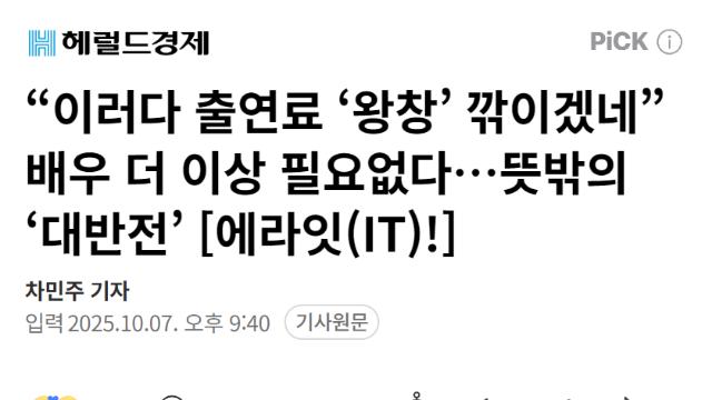 “이러다 출연료 ‘왕창’ 깎이겠네” 배우 더 이상 필요없다