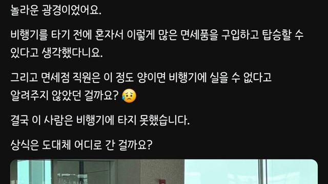 면세품 많이 사서 비행기 못탄 관광객 