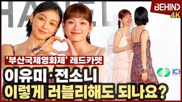 이유미·전소니, 이렇게 러블리해도 되나요?