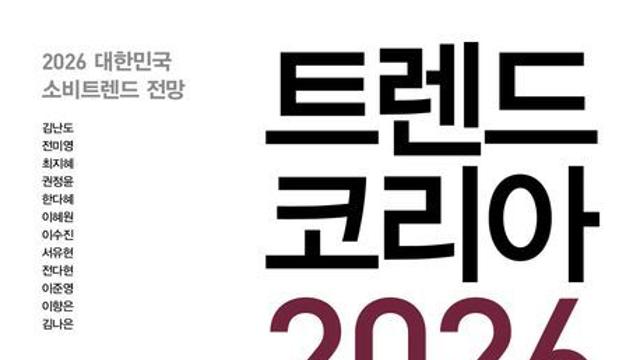 예스24 10월 둘째 주 종합 베스트셀러… 『트렌드 코리아 2026』이 2주 연속 1위에 등극