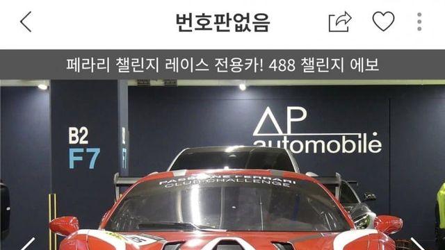 며칠전 중고차 사이트에 올라온 페라리 레전드 매물