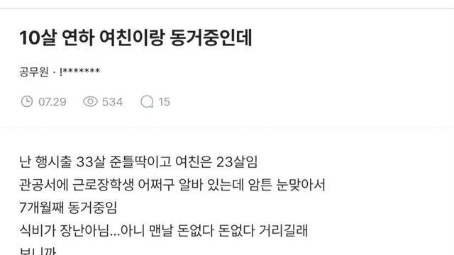 10살 연하 여친이랑 동거 중인데