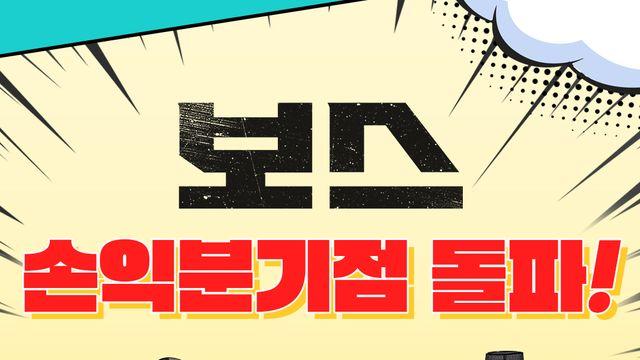 ‘보스’ 개봉 7일 만에 손익분기점 돌파…폭발적인 흥행 열기