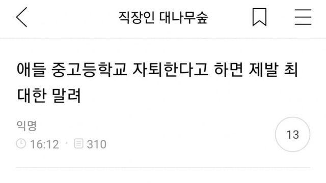 교사가 말하는 고등학교 자퇴 현실...jpg