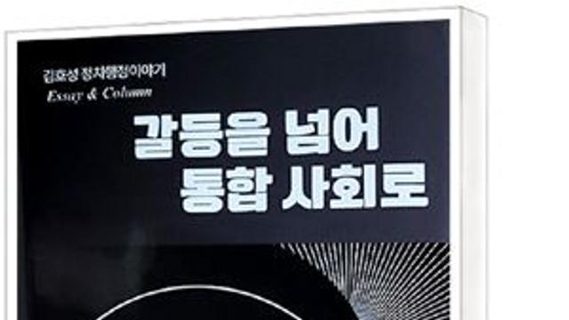 50여년 경험의 회고와 충언… 김호성 '갈등을 넘어 통합사회로'
