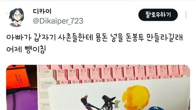 아빠가 갑자기 사촌들한테 용돈 넣을 돈봉투 만들라길래 어제 뺑이침,,