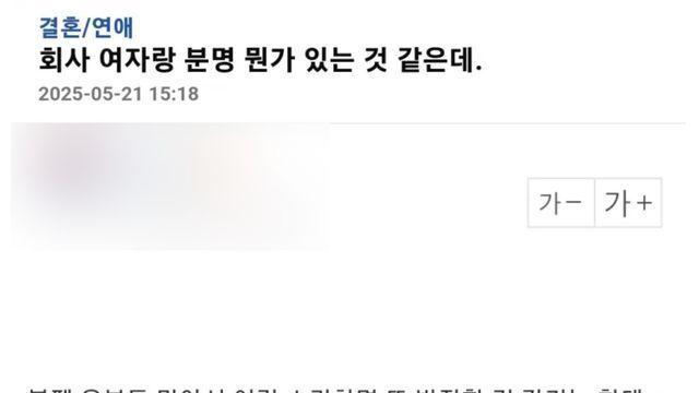 회사 여직원의 행동이 수상하다