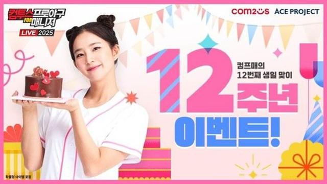 컴투스 '컴프매 LIVE 2025', 12주년 기념 대규모 이벤트 실시
