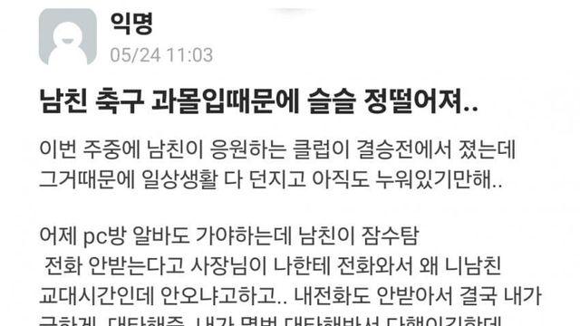 축구 과몰입하는 남친 정떨어진다는 여자