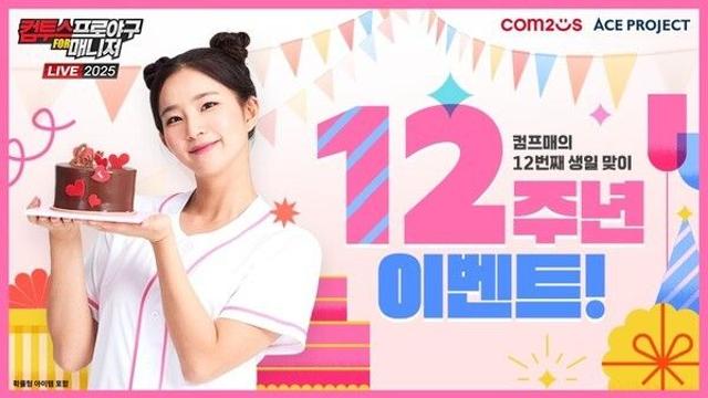 컴투스 ‘컴프매 LIVE 2025’, 12주년 맞아 대규모 이벤트...“가을의 열기, 야구의 감동 계속 달린다”