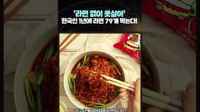 [영상]한국인 1년에 라면 79개씩 먹는다 '세계 2위'