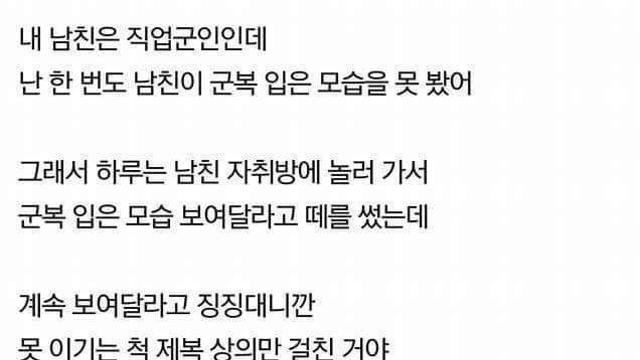 직업군인 남친한테 징징대서 군복입은 모습 본 썰