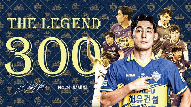 충남아산FC, 박세직 300경기 기념 ‘THE LEGEND DAY’ 개최.. 전설과 함께 연승 도전