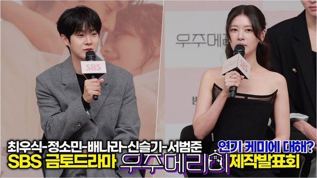 [스타 영상] 최우식-정소민-배나라-신슬기-서범준, 상대 배역과 연기 호흡은? (SBS ‘우주메리미’ 제작발표회)