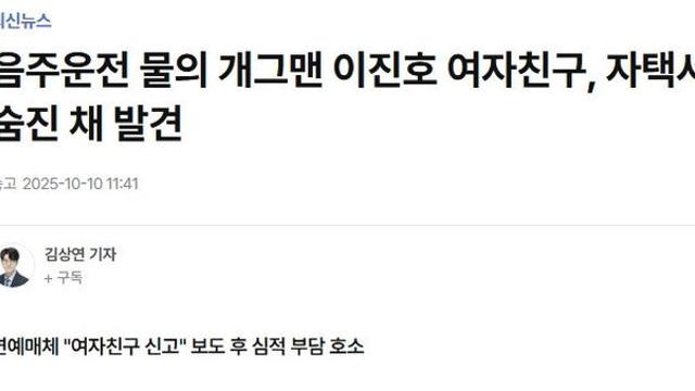 개그맨 이진호 여자친구 자택서 숨진 채 발견