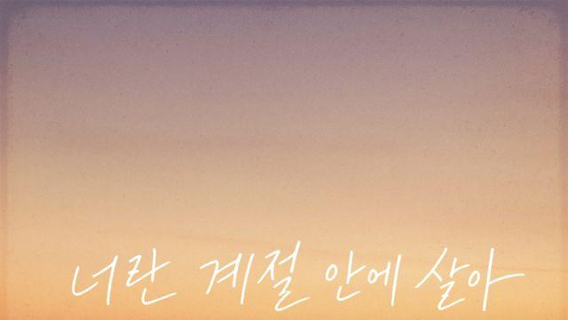‘국민가수’ 이병찬, 신곡 ‘너란 계절 안에 살아’ 발매… 묵직한 여운