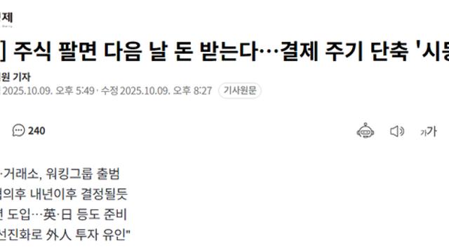 주식 팔면 다음 날 돈 받는다…결제 주기 단축 '시동'