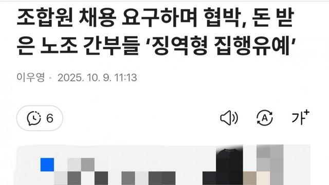 조합원 채용 요구하며 협박, 돈 갈취한 노조간부들 집행유예 ㄷㄷ..