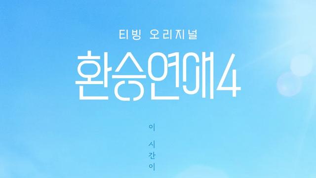 9년 연애 서사와 함께한 '환승연애4' 곽민경 패션 총정리
