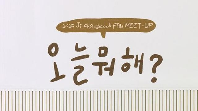 지창욱, 3년 만에 국내 팬 만난다…'오늘 뭐해?' 팬밋업 전국 투어