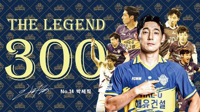 레전드를 위한 ‘THE LEGEND DAY’ 충남아산, 박세직 K리그 300경기 기념식 진행