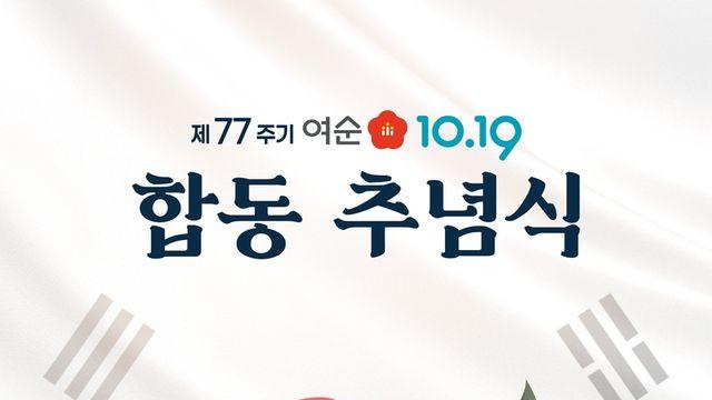 '기억해야 할 역사'…여순사건 77주기 행사 '다채'
