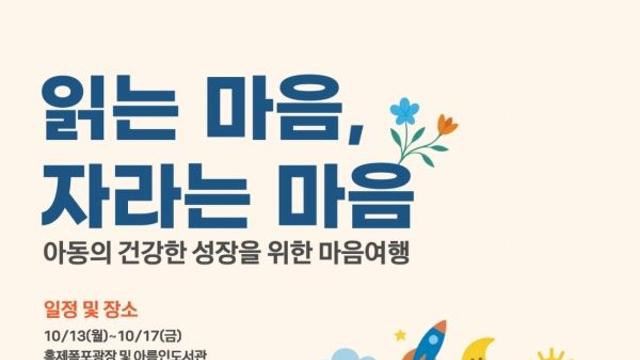 “아동의 마음건강이 미래다” 마음 여행 프로그램 ‘읽는 마음, 자라는 마음’