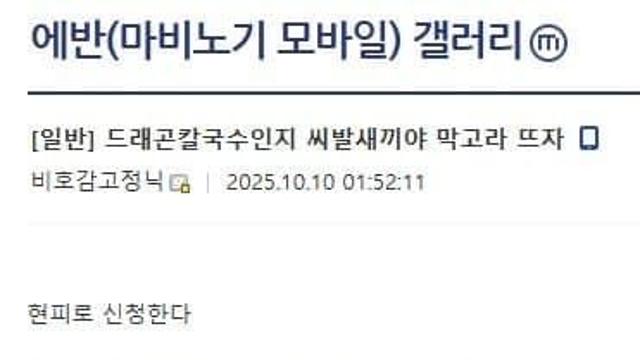 오늘자 모비노기 갤 현피 신청 근황