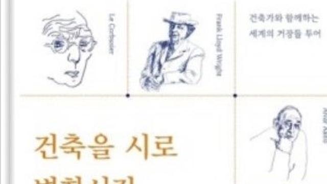 황철호의 『건축을 시로 변화시킨 거장들』