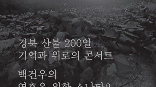 의성군, 산불 200일 맞아 피아노 위로 연주회 열려