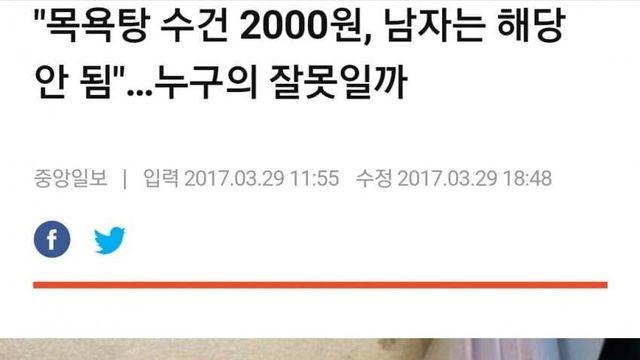왜 여자만 목욕탕 수건을 돈 받을까?