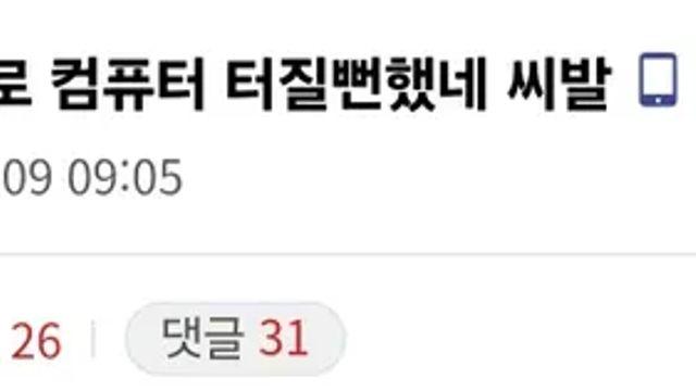 실시간 컴퓨터 터질뻔한 사람