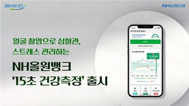NH농협은행, 15초 얼굴 촬영만으로 건강상태 분석 