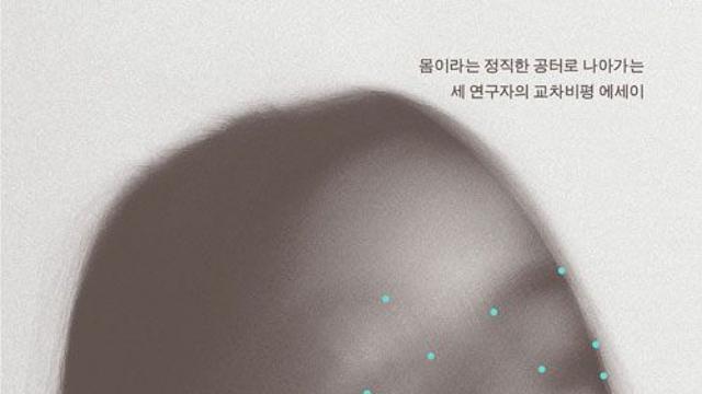 [신간] 『형언하는 몸』