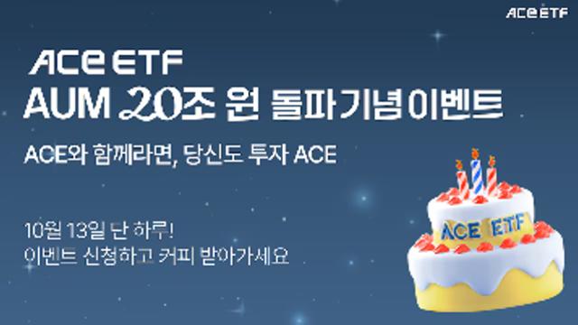 한투운용 'ACE ETF 리브랜딩 3주년 기념 깜짝 이벤트 진행'