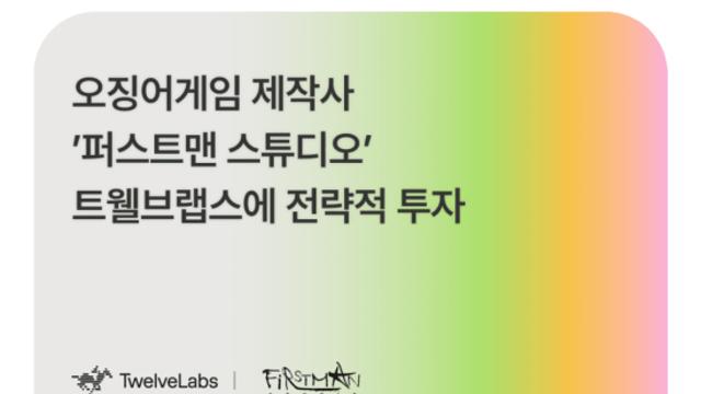 영상 이해 AI 트웰브랩스, ‘오징어게임’ 제작사 퍼스트맨 스튜디오서 전략적 투자 유치