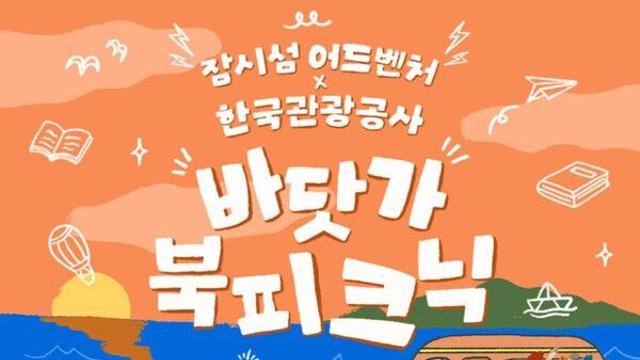 가을엔 강화 바닷가로 북피크닉 떠나요!