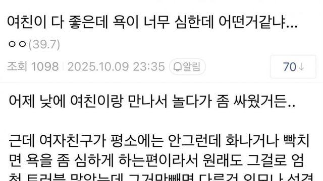 여친이 욕을 너무 심하게해서 고민인 쿠팡남.jpg