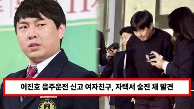 '개그맨 이진호' 음주운전 신고 여자친구, 자택서 숨진 채 발견 '충격'...