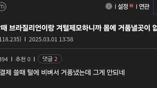 의외로 제모하면 불편함 점,,