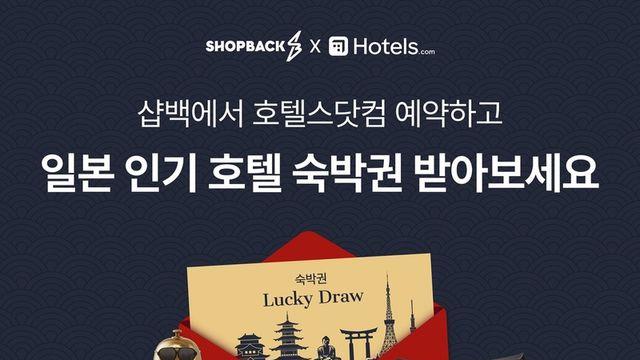 샵백코리아 통해 결제만 하면, 호텔 숙박권이!