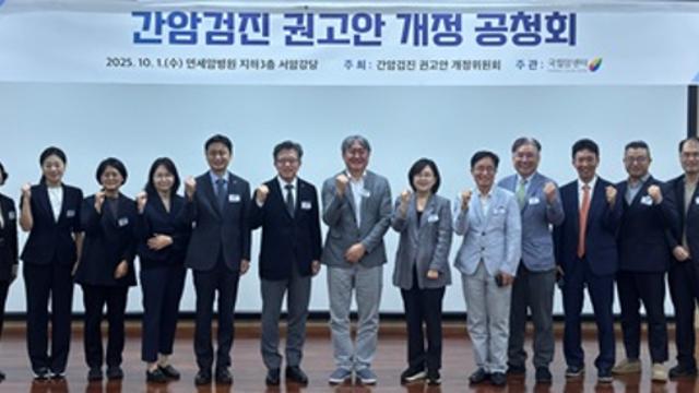 국립암센터, 10년 만에 ‘국가 간암검진 권고안’ 전면 개정